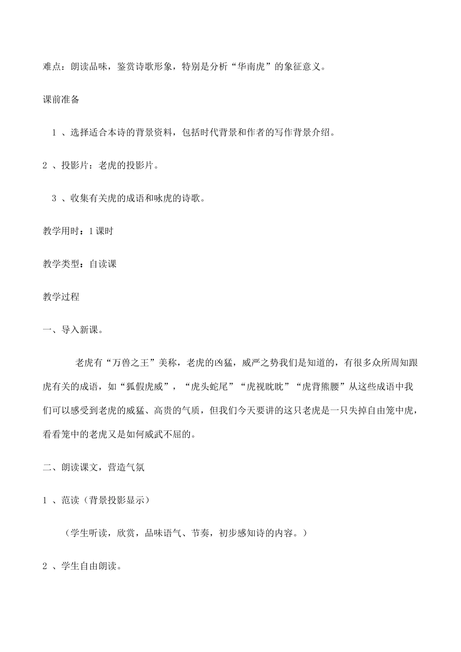 七年级语文华南虎新人教版教材_第2页