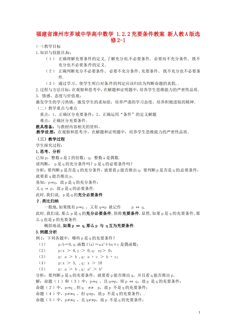 福建省漳州市芗城中学高中数学 1.2.2充要条件教案 新人教A版选修2-1 _第1页