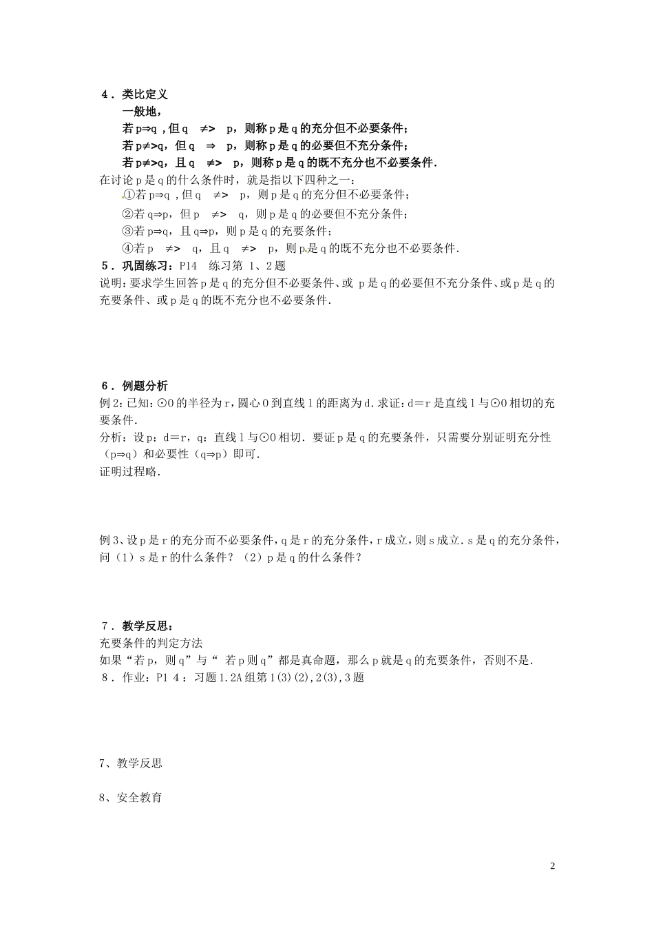 福建省漳州市芗城中学高中数学 1.2.2充要条件教案 新人教A版选修2-1 _第2页