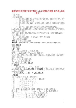 福建省漳州市芗城中学高中数学 1.2.2充要条件教案 新人教A版选修2-1 
