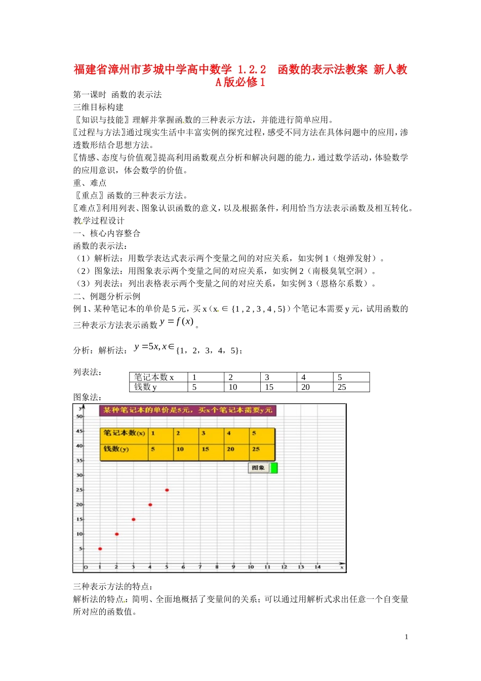 福建省漳州市芗城中学高中数学 1.2.2函数的表示法教案 新人教A版必修1 _第1页