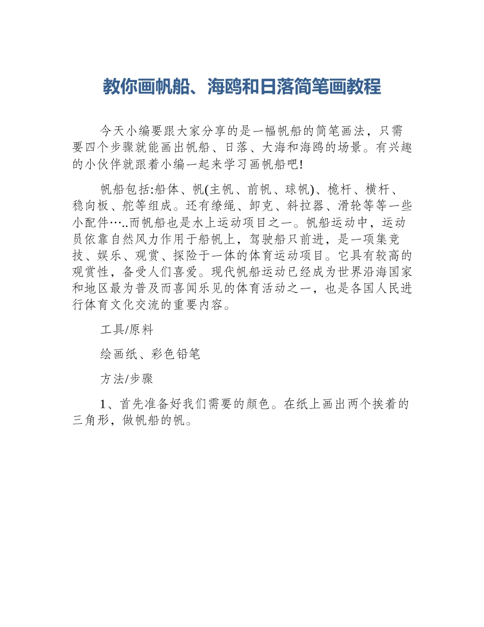 教你画帆船、海鸥和日落简笔画教程_第1页