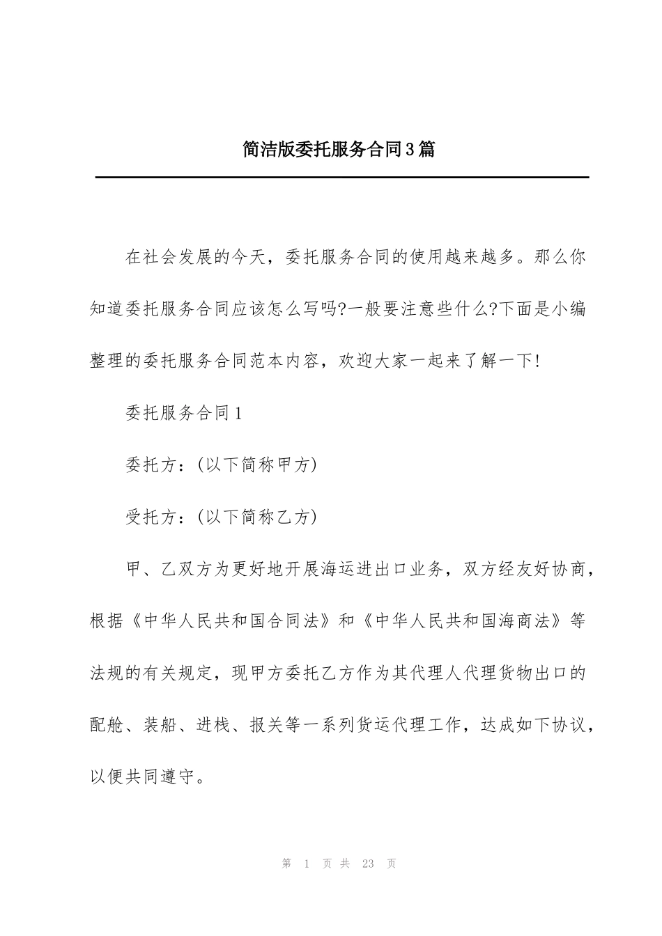简洁版委托服务合同3篇_第1页