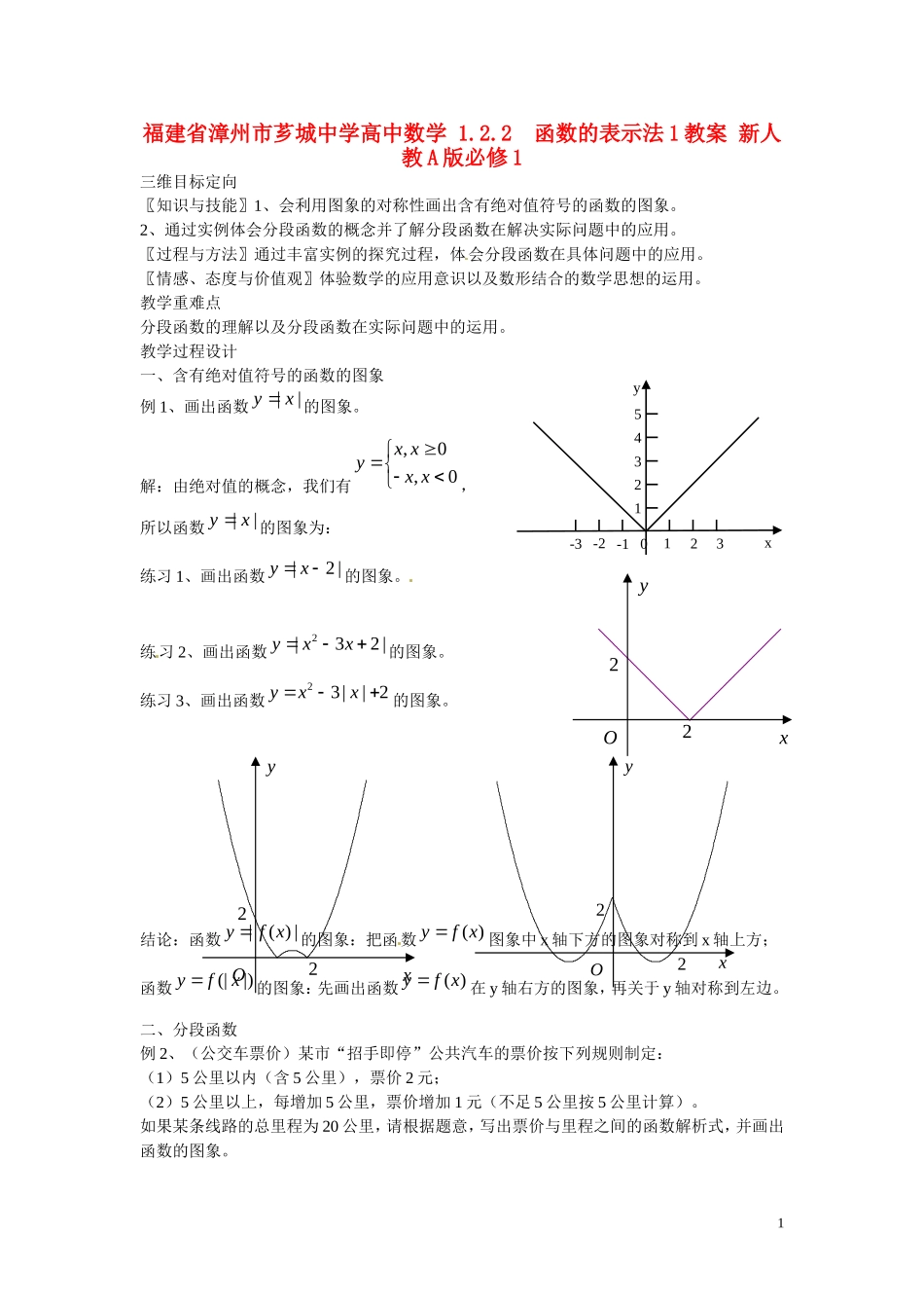 福建省漳州市芗城中学高中数学 1.2.2函数的表示法1教案 新人教A版必修1 _第1页