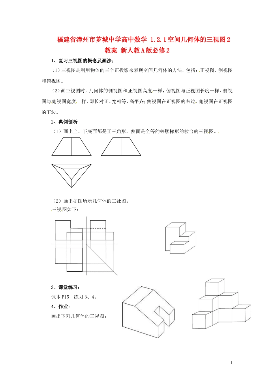 福建省漳州市芗城中学高中数学 1.2.1空间几何体的三视图2教案 新人教A版必修2_第1页