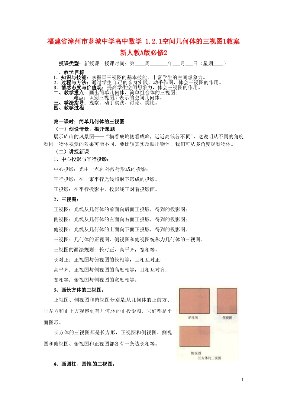 福建省漳州市芗城中学高中数学 1.2.1空间几何体的三视图1教案 新人教A版必修2_第1页