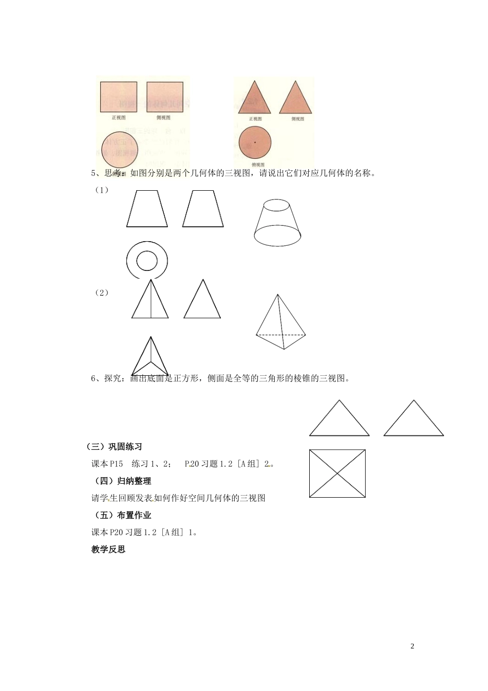 福建省漳州市芗城中学高中数学 1.2.1空间几何体的三视图1教案 新人教A版必修2_第2页
