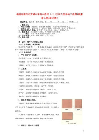福建省漳州市芗城中学高中数学 1.2.1空间几何体的三视图1教案 新人教A版必修2