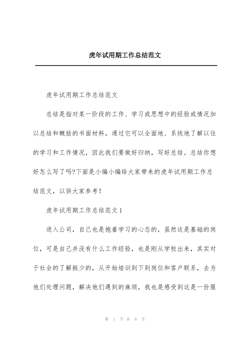 虎年试用期工作总结范文_第1页