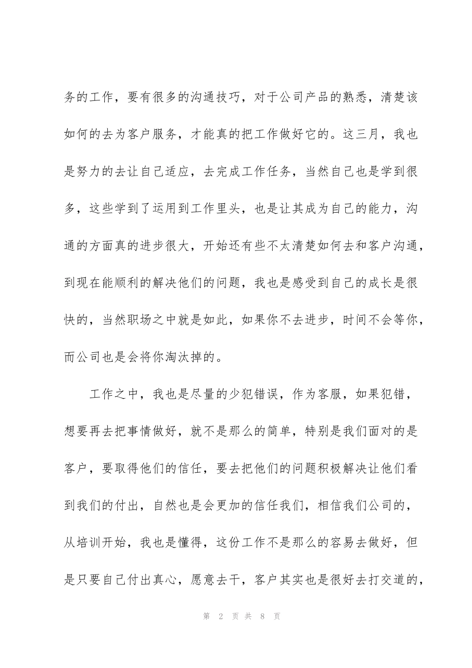 虎年试用期工作总结范文_第2页