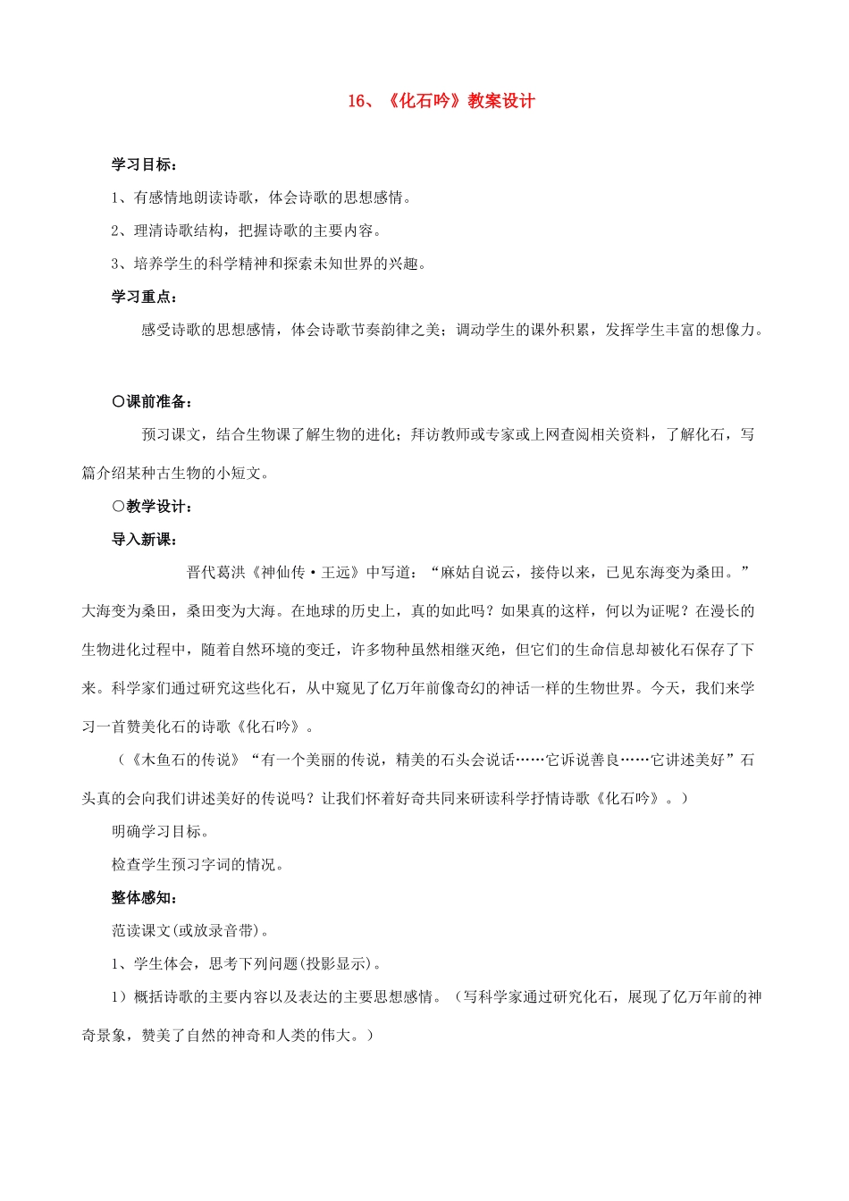 七年级语文化石吟教学设计 新课标 人教版教材_第1页