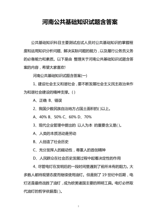 河南公共基础知识试题含答案
