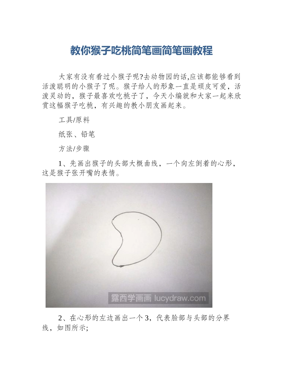 教你猴子吃桃简笔画简笔画教程_第1页