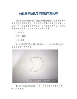 教你猴子吃桃简笔画简笔画教程