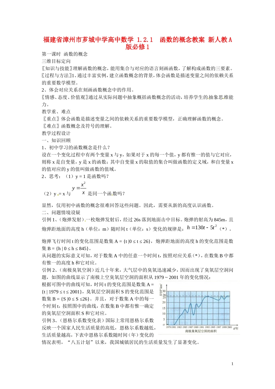 福建省漳州市芗城中学高中数学 1.2.1函数的概念教案 新人教A版必修1 _第1页