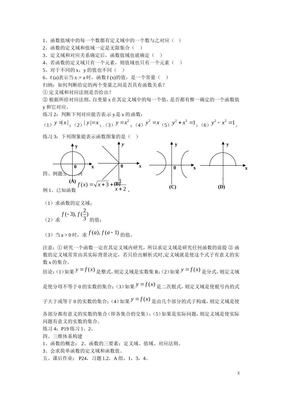 福建省漳州市芗城中学高中数学 1.2.1函数的概念教案 新人教A版必修1 _第3页