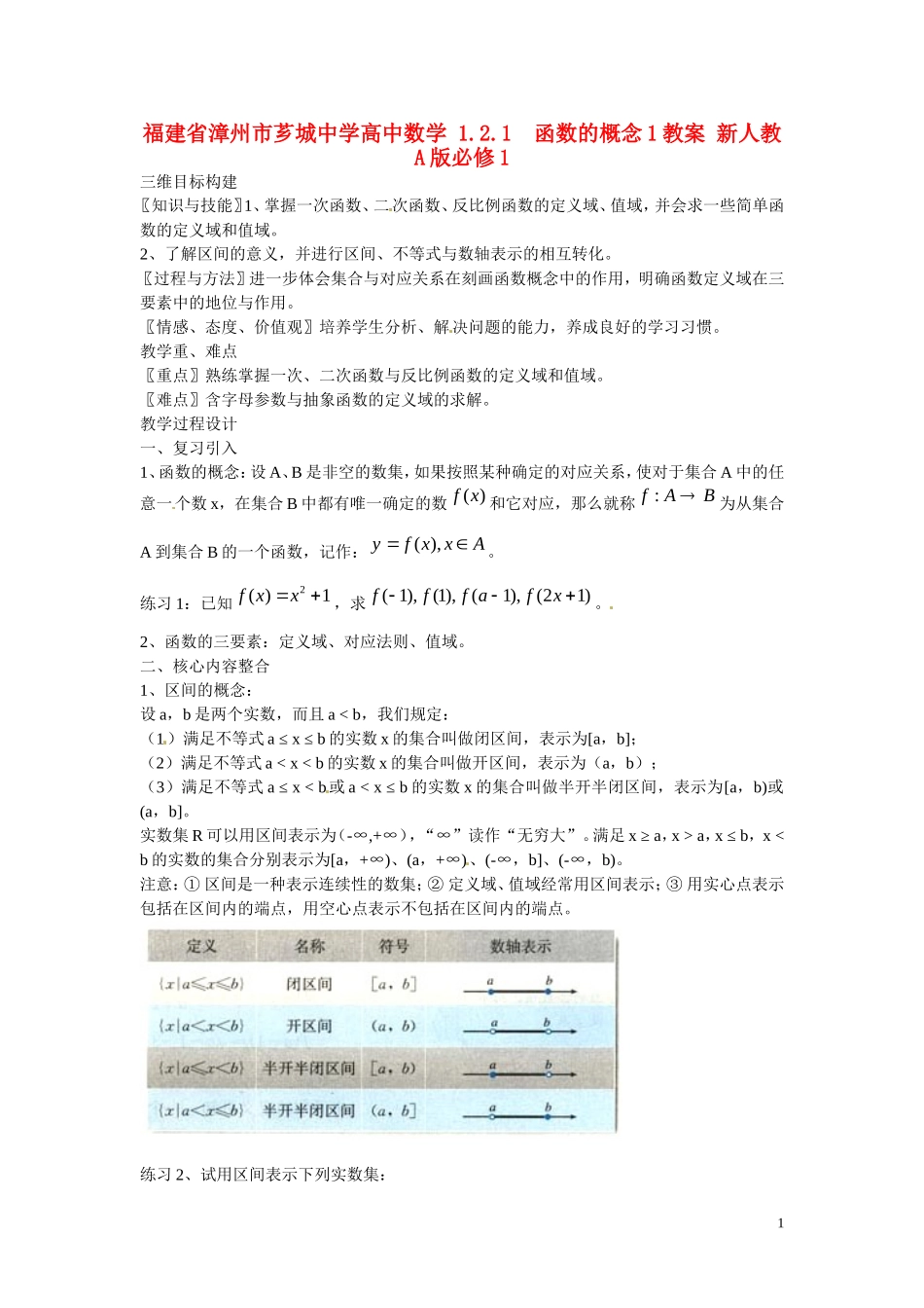 福建省漳州市芗城中学高中数学 1.2.1函数的概念1教案 新人教A版必修1 _第1页