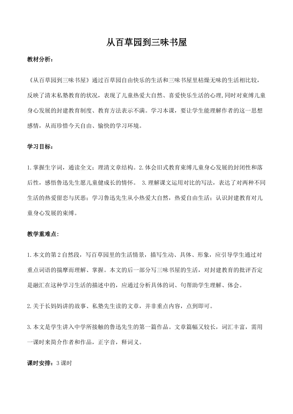 七年级语文从百草园到三味书屋新人教版教材_第1页