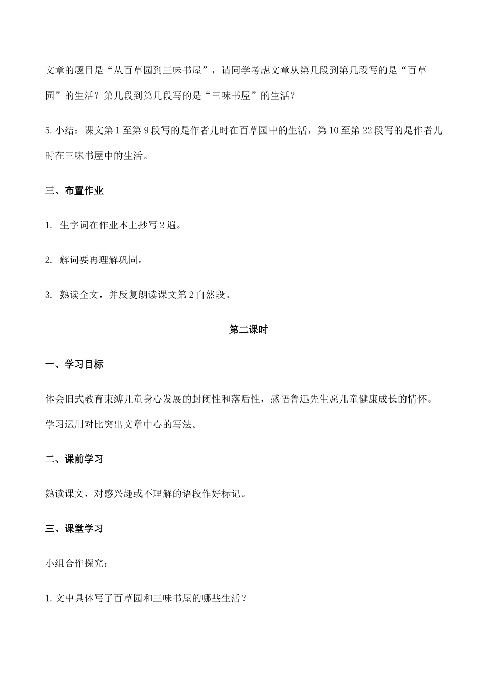 七年级语文从百草园到三味书屋新人教版教材_第3页