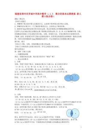 福建省漳州市芗城中学高中数学 1.1.3集合的基本运算教案 新人教A版必修1 