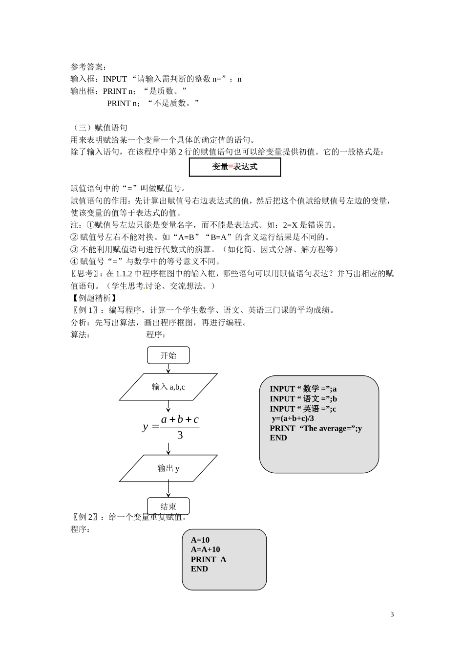 福建省漳州市芗城中学高中数学 1.2.1 输入、输出语句和赋值语句教案 新人教A版必修3_第3页