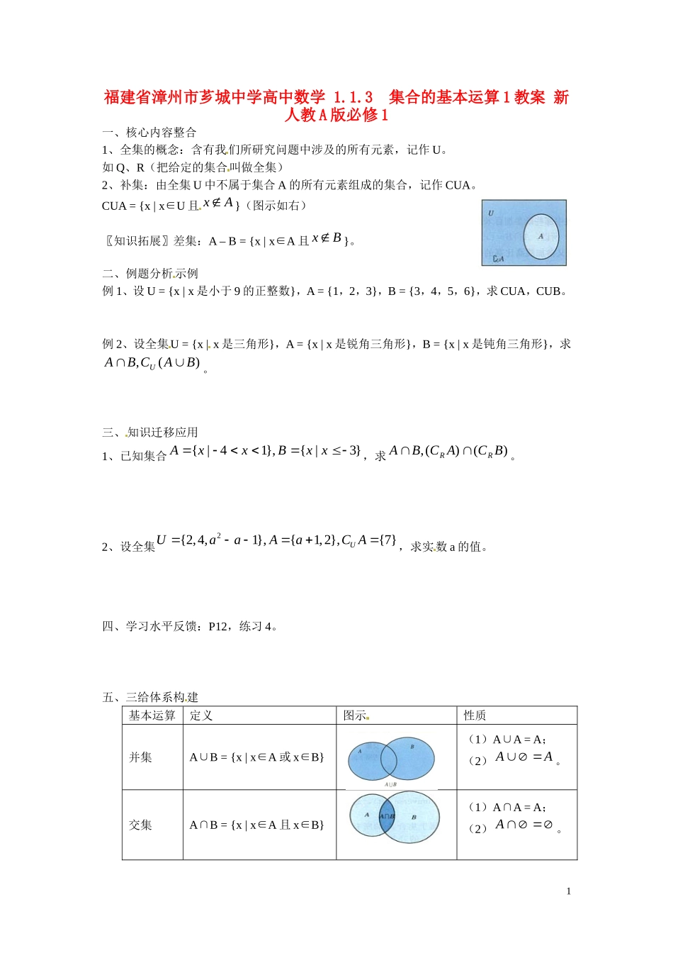 福建省漳州市芗城中学高中数学 1.1.3集合的基本运算1教案 新人教A版必修1 _第1页