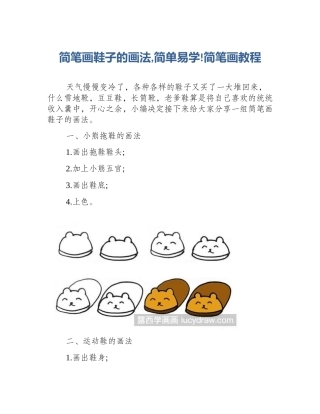 简笔画鞋子的画法,简单易学!简笔画教程