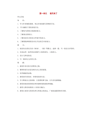 七年级语文下册：第一单元总体设计（沪教版教材五四制）