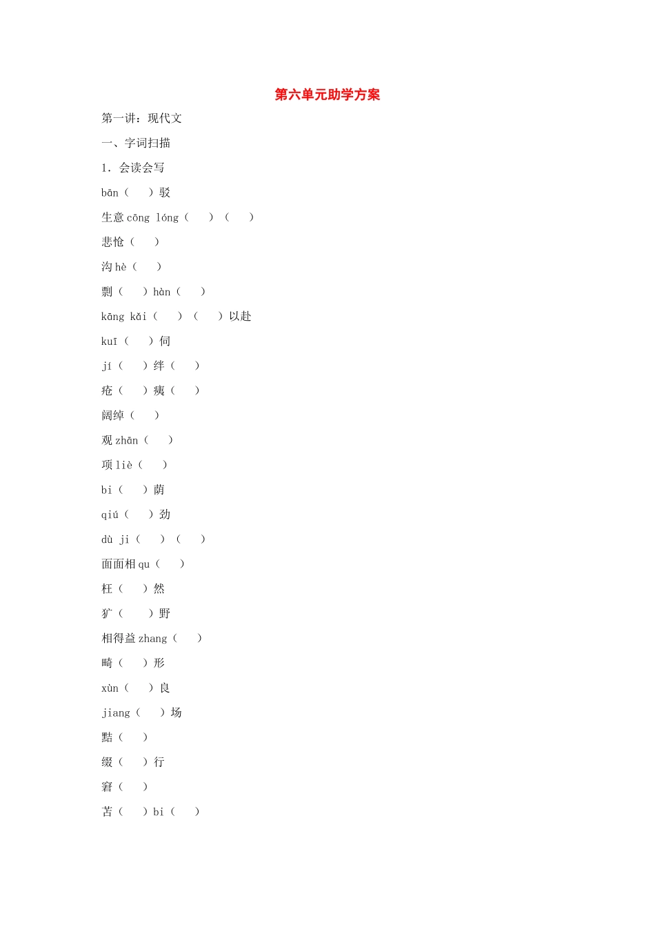 七年级语文下册：第六单元助学方案（人教新课标版教材）_第1页