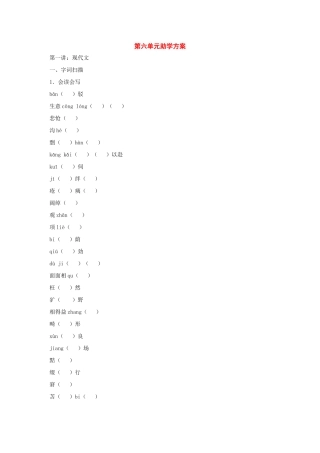 七年级语文下册：第六单元助学方案（人教新课标版教材）