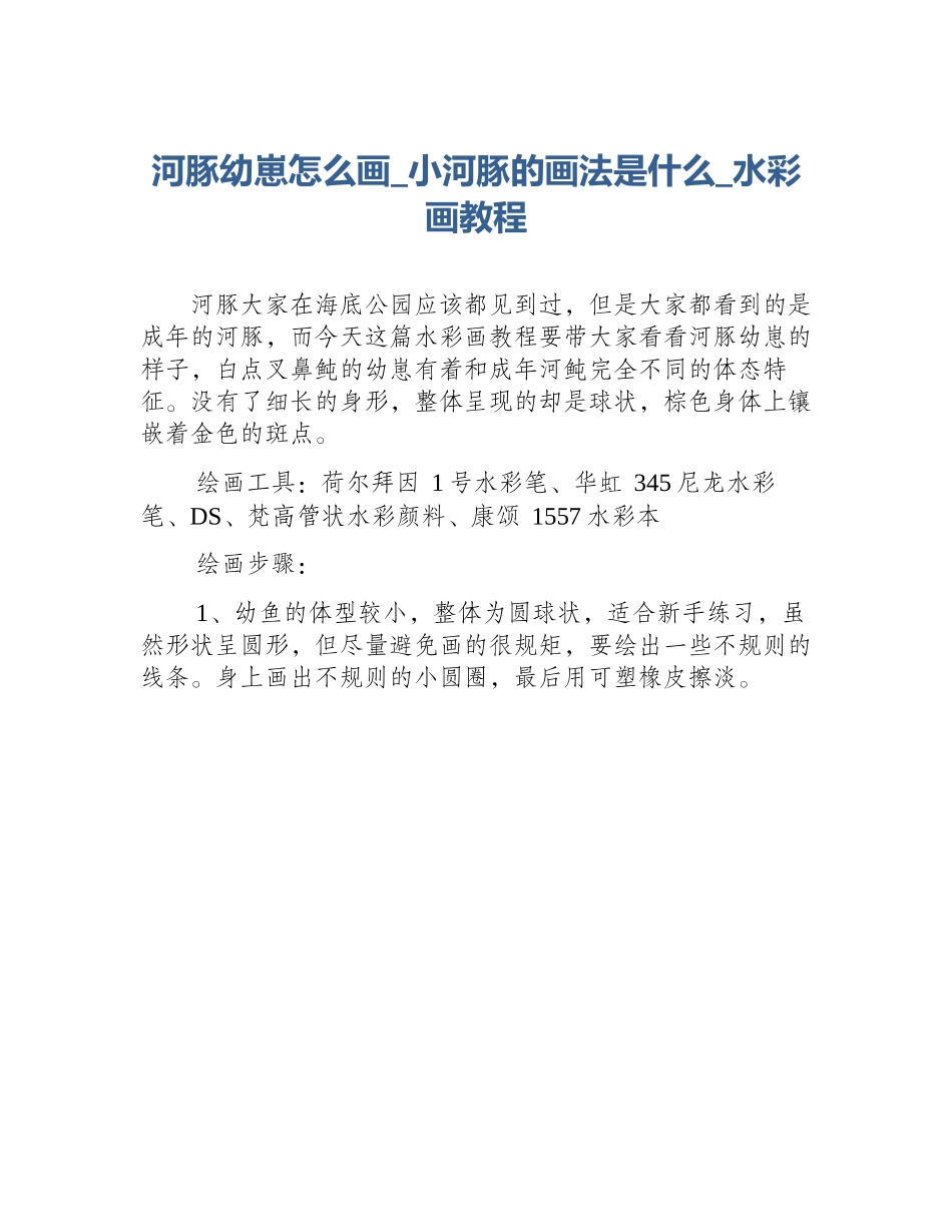 河豚幼崽怎么画_小河豚的画法是什么_水彩画教程_第1页