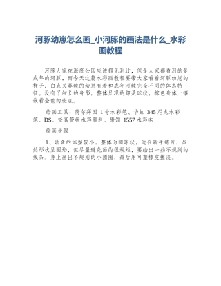 河豚幼崽怎么画_小河豚的画法是什么_水彩画教程