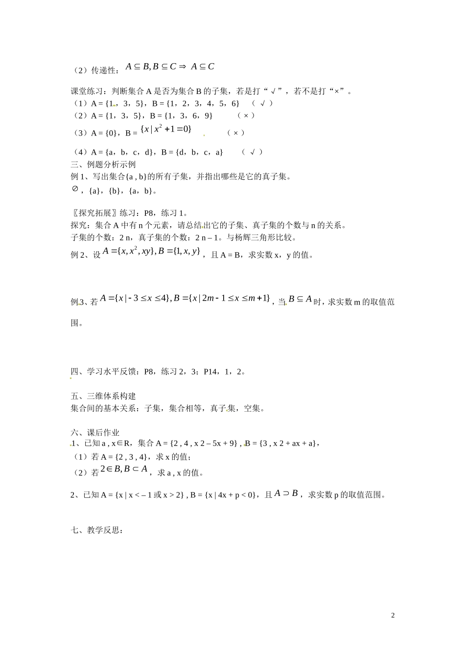 福建省漳州市芗城中学高中数学 1.1.2  集合间的基本关系教案 新人教A版必修1 _第2页