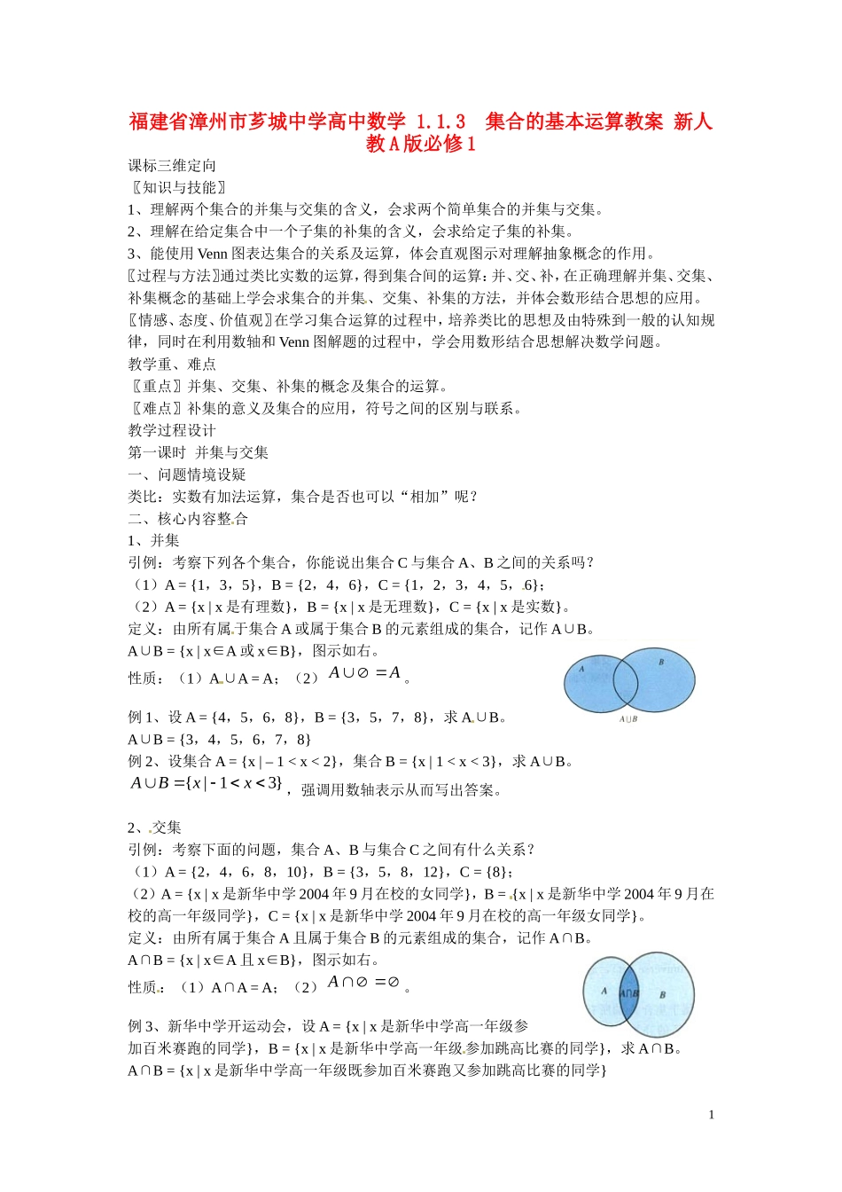 福建省漳州市芗城中学高中数学 1.1.3  集合的基本运算教案 新人教A版必修1 _第1页