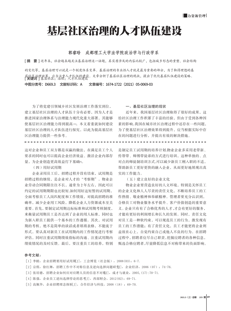 基层社区治理的人才队伍建设 _第1页