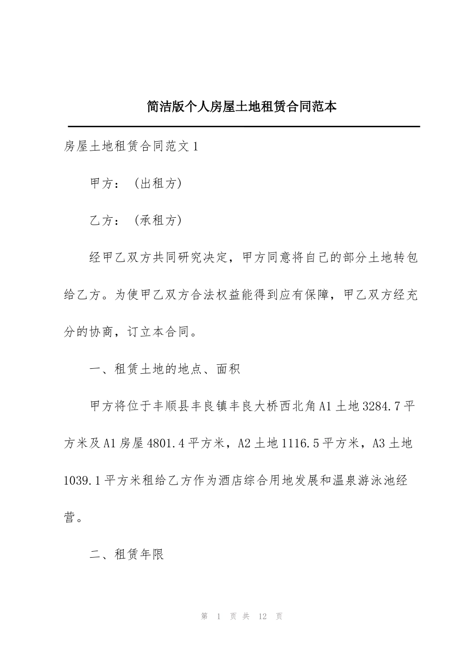 简洁版个人房屋土地租赁合同范本_第1页