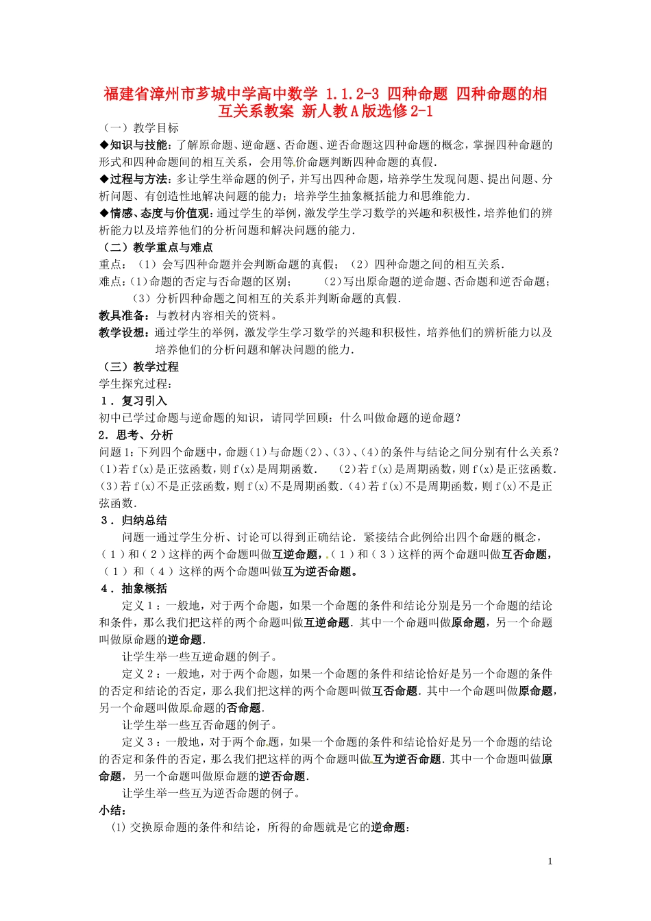 福建省漳州市芗城中学高中数学 1.1.2-1.1.3四种命题 四种命题的相互关系教案 新人教A版选修2-1_第1页