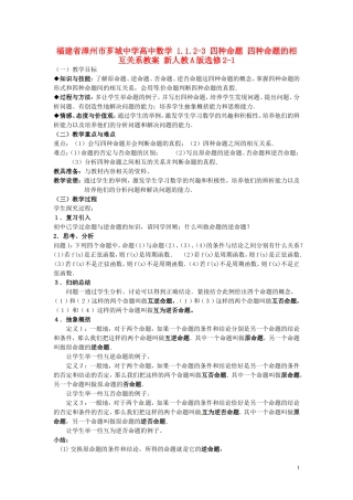 福建省漳州市芗城中学高中数学 1.1.2-1.1.3四种命题 四种命题的相互关系教案 新人教A版选修2-1
