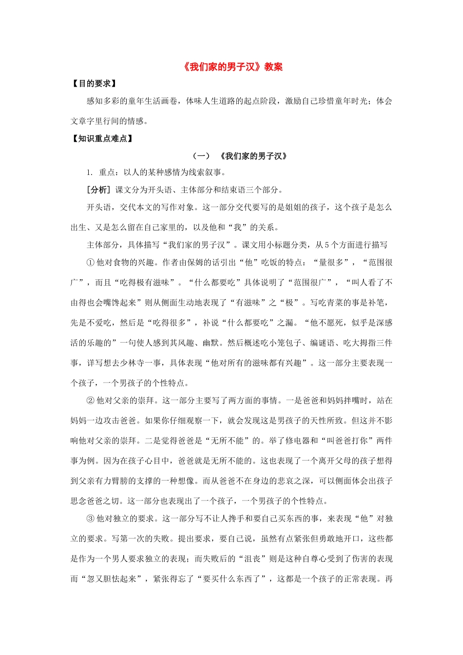 七年级语文下册：第7课《我们家的男子汉》教学设计1（苏教版教材）_第1页