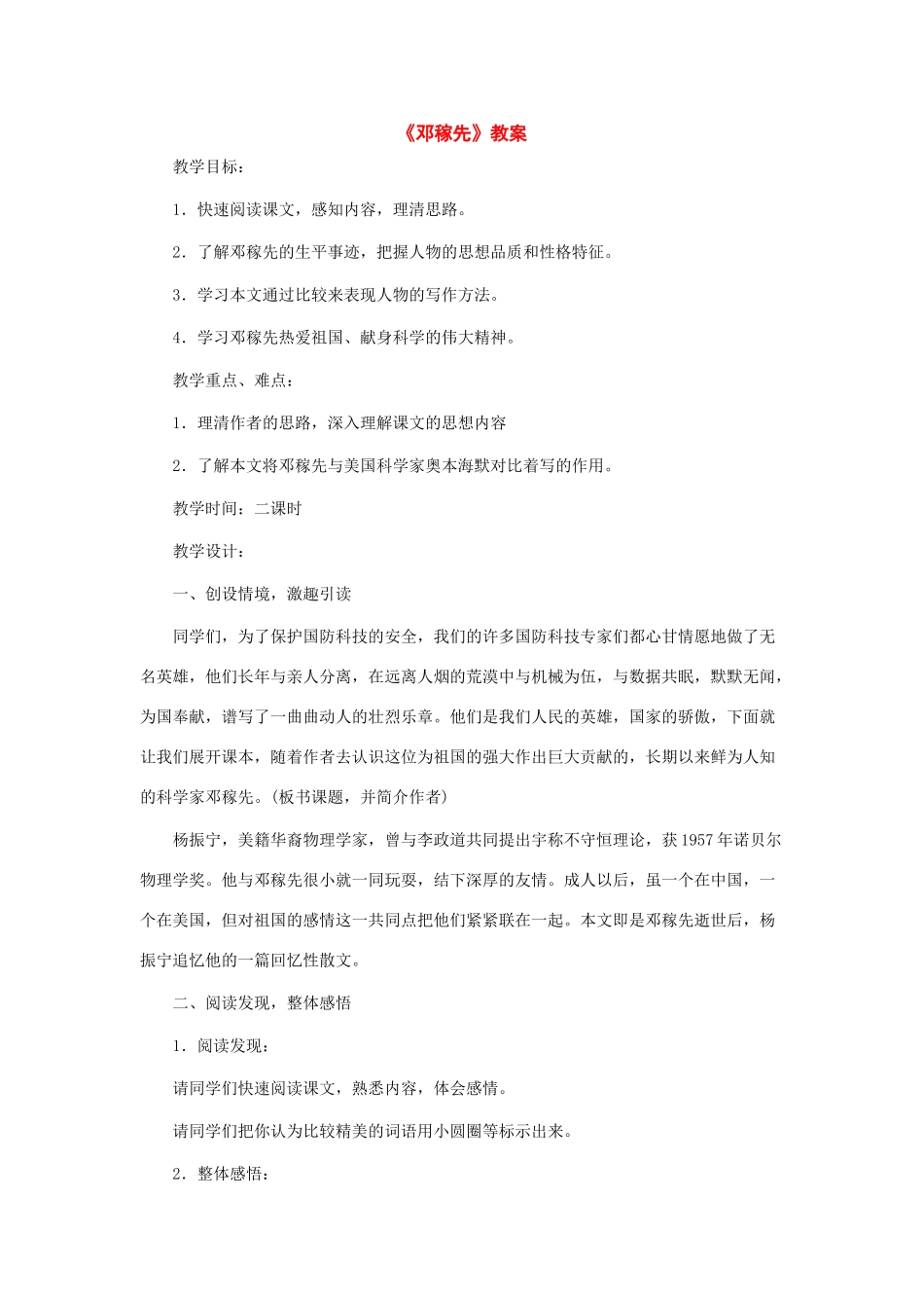 七年级语文下册：第7课《邓稼先》教学设计北师大版教材_第1页
