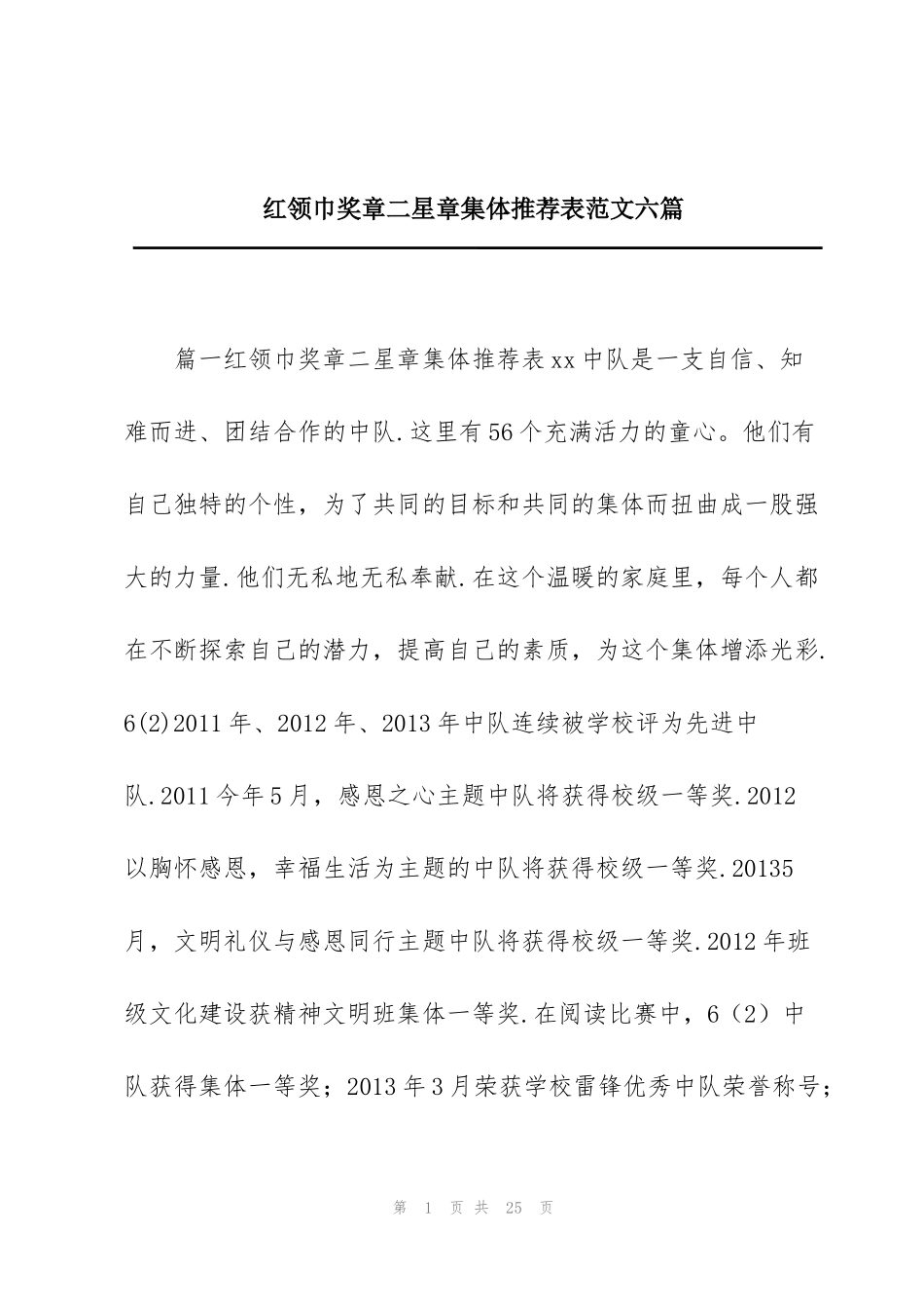 红领巾奖章二星章集体推荐表范文六篇_第1页