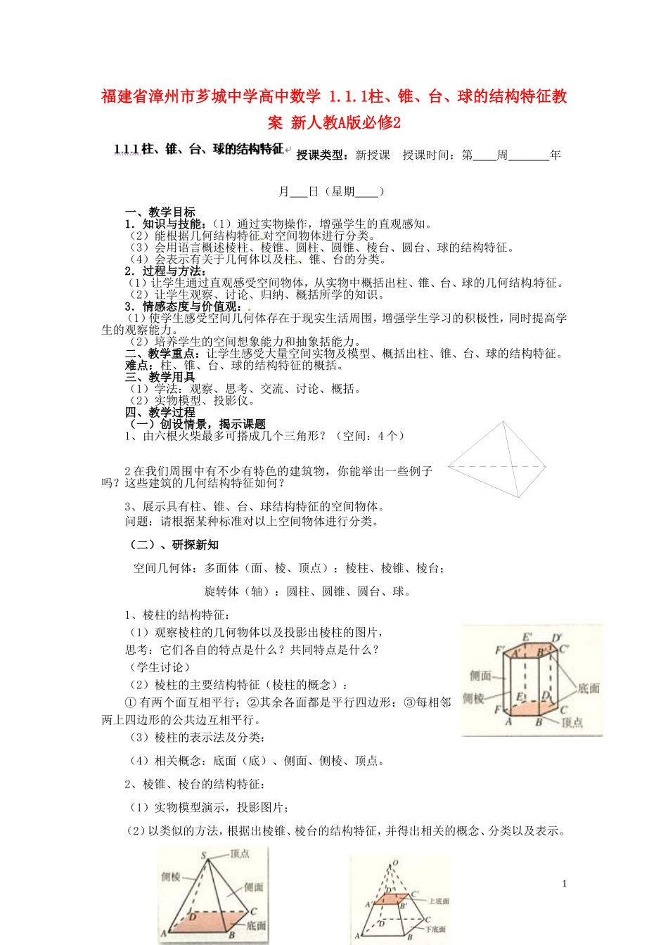 福建省漳州市芗城中学高中数学 1.1.1柱、锥、台、球的结构特征教案 新人教A版必修2_第1页