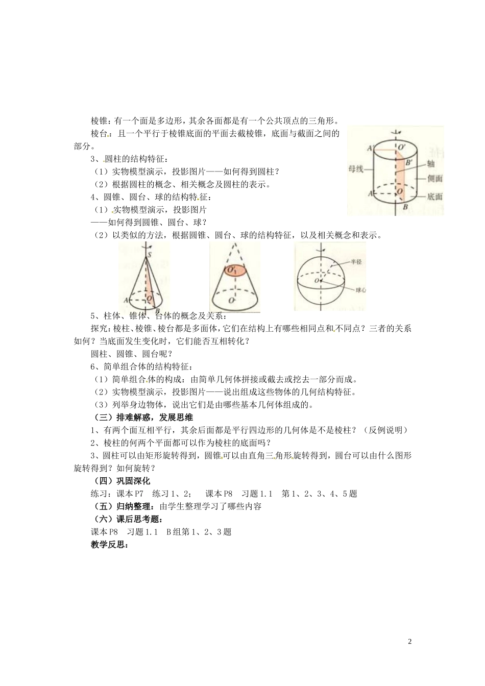 福建省漳州市芗城中学高中数学 1.1.1柱、锥、台、球的结构特征教案 新人教A版必修2_第2页