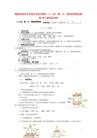 福建省漳州市芗城中学高中数学 1.1.1柱、锥、台、球的结构特征教案 新人教A版必修2