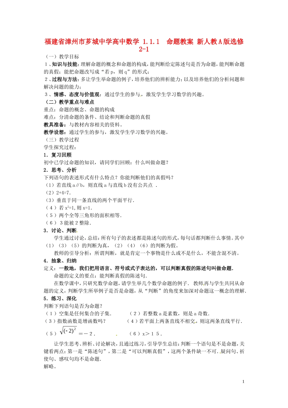 福建省漳州市芗城中学高中数学 1.1.1命题教案 新人教A版选修2-1_第1页