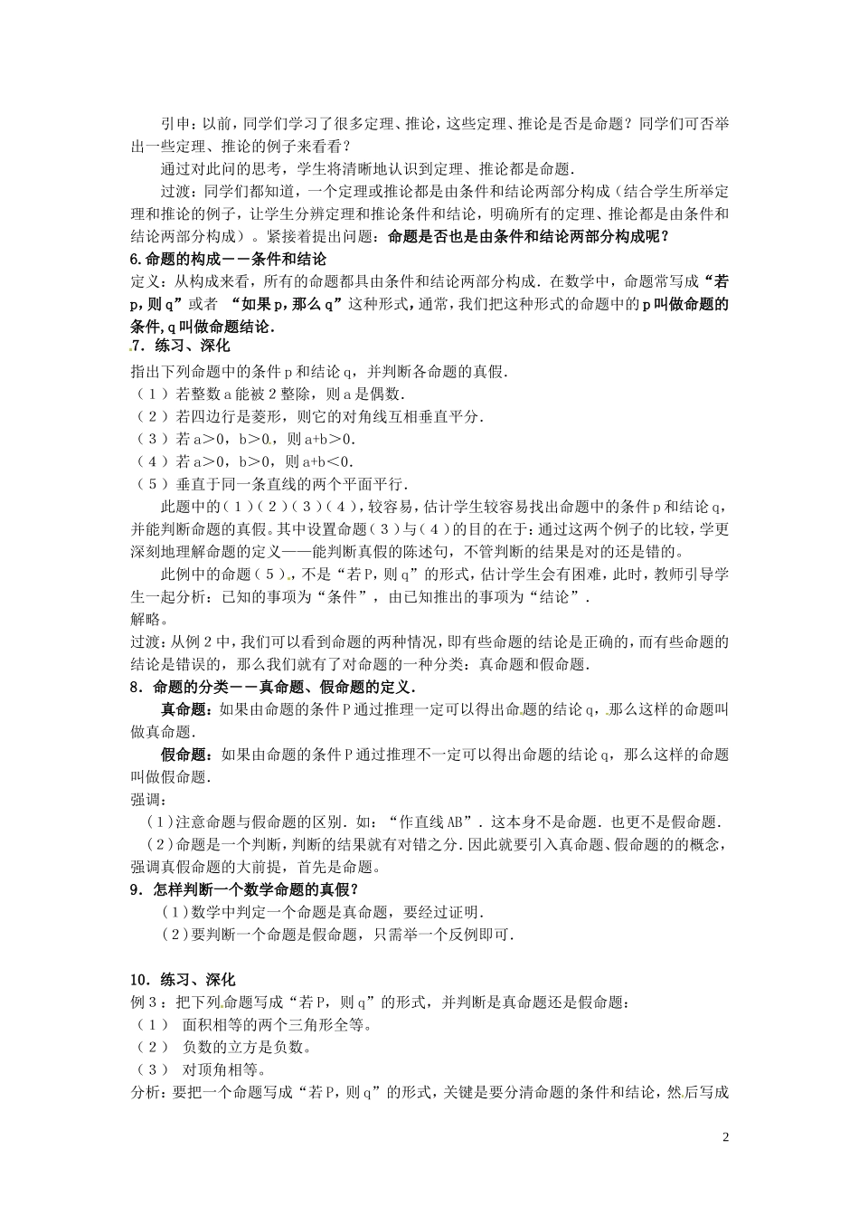 福建省漳州市芗城中学高中数学 1.1.1命题教案 新人教A版选修2-1_第2页