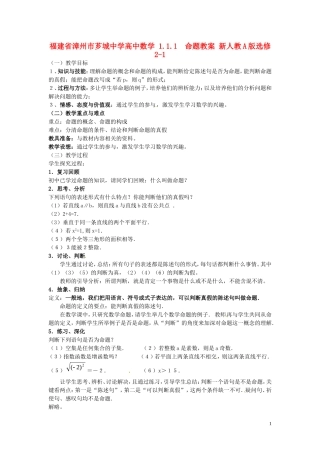 福建省漳州市芗城中学高中数学 1.1.1命题教案 新人教A版选修2-1
