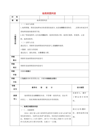 福建省永安市高考地理二轮复习 地理类图判读教案-人教版高三全册地理教案