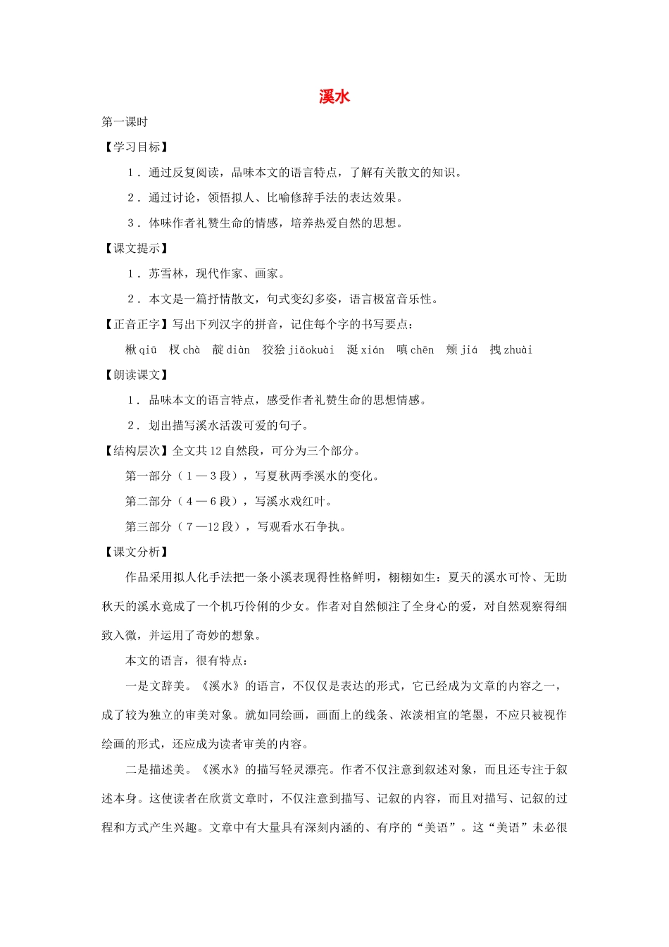 七年级语文下册：第5课《溪水》教学设计（沪教版教材五四制）_第1页