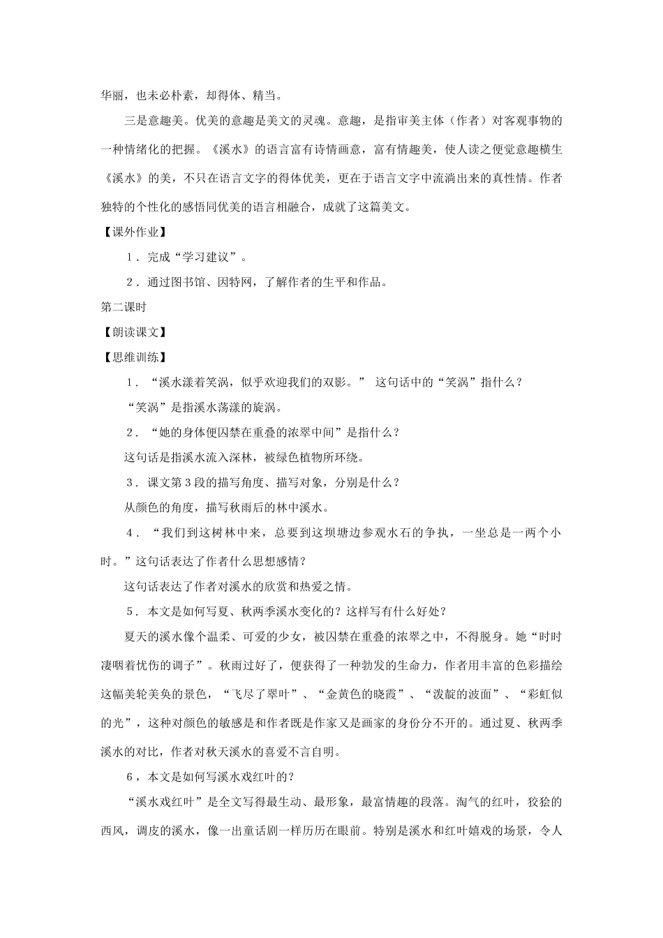 七年级语文下册：第5课《溪水》教学设计（沪教版教材五四制）_第2页